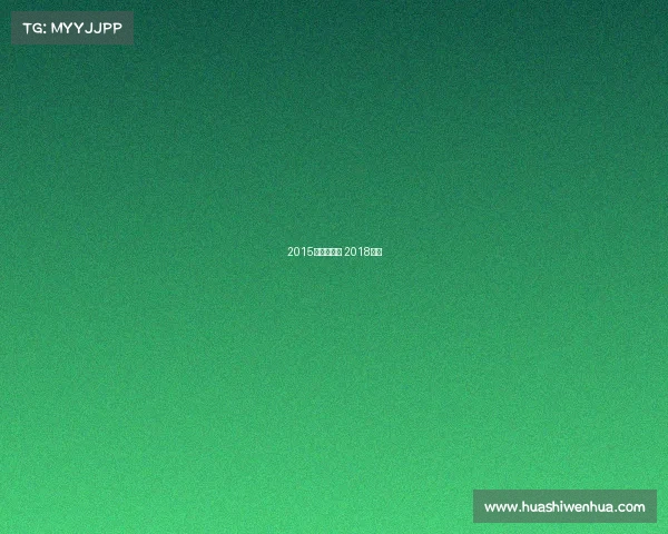 2015年鸟巢赛事 2018鸟巢