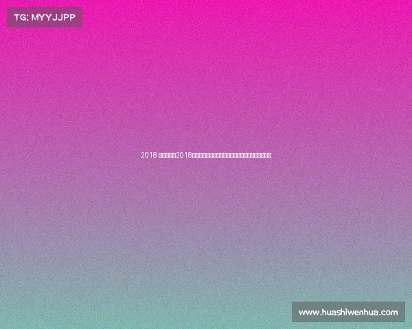 2018 广东赛事、2018广东赛事激情澎湃全程精彩回顾与未来展望深度解析