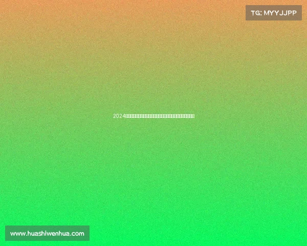 2024年全球顶级体育赛事盛大揭幕足球电竞篮球等多领域盛会启动