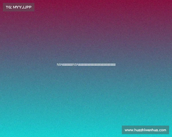 NBA所有赛事简介—NBA所有赛季赛事完整简介涵盖常规赛季后赛总决赛等全部内容