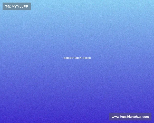 足球中国杯2019赛事;2019年中国杯